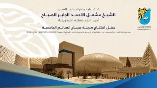فيديو وثائقي عن تنظيم حفل افتتاح مدينة صباح السالم الجامعية وتكريم أوائل الخريجين المتفوقين.