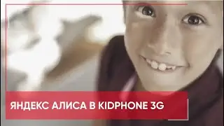 Алиса в Elari KidPhone 3G: не только развлекает, но и развивает ребенка