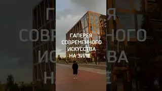 Галерея современного искусства на ЗИЛЕ  #архиlife  #иванчернечков