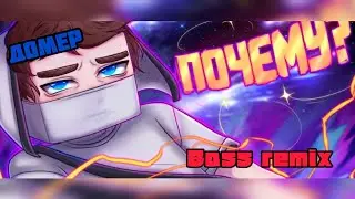 Домер - ПОЧЕМУ Клип на 6.000.000 Подписчиков (bass remix)    @domer.official