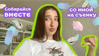 GRWM🏄🏼‍♀️ собирайся вместе со мной на съемки🥕