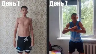 Трансформация Тела Дрища В Течении 7 Дней