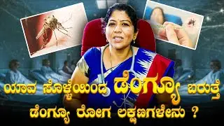 ಯಾವ ಸೊಳ್ಳೆಯಿಂದ ಡೆಂಗ್ಯೂ ಬರುತ್ತೆ ಗೊತ್ತಾ ? ಡೆಂಗ್ಯೋ ರೋಗ ಲಕ್ಷಣಗಳು | Dengue Fever In Bengaluru