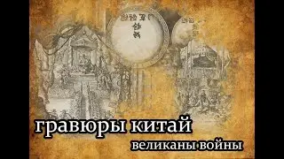 Книга  с гравюрами про Китай