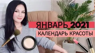 Лунный КАЛЕНДАРЬ СТРИЖЕК на Январь 2021 | КАЛЕНДАРЬ КРАСОТЫ