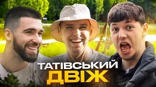 Про кекс, нетрадиційну орієнтацію та відпочинок | ТАТІВСЬКИЙ ДВІЖ #2