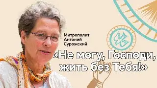 Фредерика де Грааф о митрополите Антонии (Сурожском) и молитве