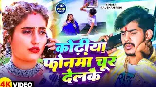 #Video- कोढ़ीया फोनमा चूर देलकै | #Raushan Rohi , #Anjali Bharti -  New Maghi Song 2025