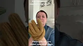 Уход за трикотажем. Как правильно надевать перчатки, чтобы они не растягивались.