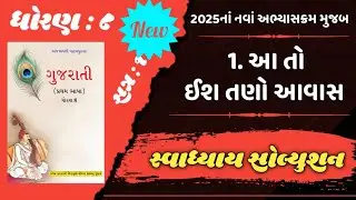 Std 8 New Gujarati | Dhoran 8 Gujarati Ch 1 swadhyay solution | aa to ish tano avas