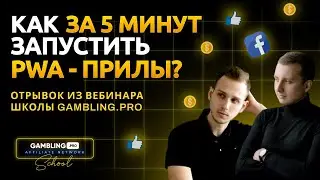 Как за 5 минут запустить PWA в Facebook? | Отрывок вебинара Школы Арбитража трафика Gambling.pro