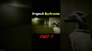 Угарный Backrooms 7 (Inside The Backrooms) #short #shorts
