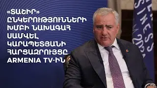 «Տաշիր» նախագահ Սամվել Կարապետյանի հարցազրույցը Armenia TV-ին