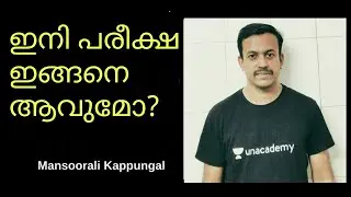 ഇനി പരീക്ഷ ഇങ്ങനെ ആവുമോ ? | Mansoorali Kappungal | LDC | LGS  | Degree Level Kerala PSC