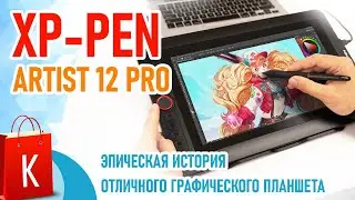 Эпопея с графическим планшетом XP-Pen Artist 12 Pro