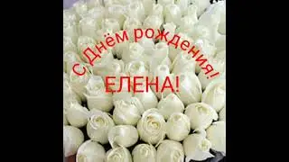 С Днем рождения,Елена!!!