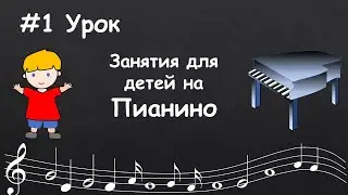 Lesson #1. Piano for children. Piano lessons for the little ones. Rhythm development.