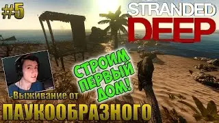 Stranded Deep | КАК ПОСТРОИТЬ СВОЙ ПЕРВЫЙ ДОМ НА КРАЮ ЗЕМЛИ | #5