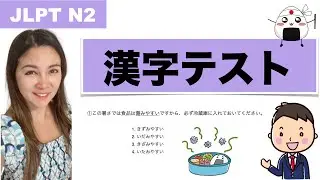 【JLPT N2】 Kanji Preparation Test 漢字テスト