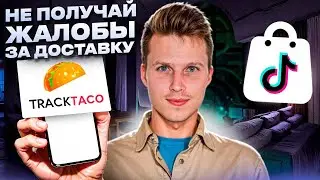 Правильная работа с трекинг номера при Дропшиппинге на Тикток Шоп