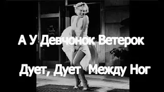 А у девчонок ветерок дует, дует между ног