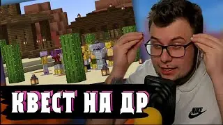 Неркин ПРОХОДИТ КВЕСТ на День рождения от игроков Нвиля