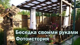 Беседка своими руками  Фотоистория