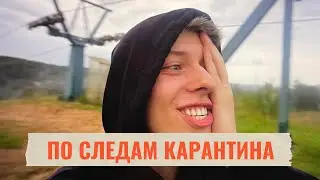 ПО СЛЕДАМ КАРАНТИНА/ МЕСТА СИЛЫ/ДЕЛЮСЬ ТЕМ, ЧТО ПЕРЕЖИЛ НА КАРАНТИНЕ