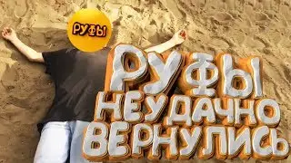 РУФЫ НЕУДАЧНО ВЕРНУЛИСЬ
