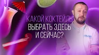 100% ТОП! Какой коктейль попробовать здесь и сейчас [Как Бармен]