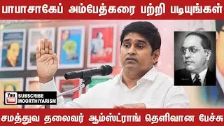 பாபாசாகேப் அம்பேத்கரை பற்றி படியுங்கள் | அண்ணன் ஆம்ஸ்ட்ராங் | Moorthiyarism
