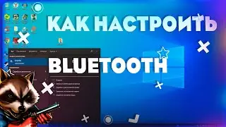 Как настроить bluetooth| Как подключить геймпад