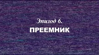 «Березовский — это кто?» Эпизод 6. Преемник | Трейлер | 2018