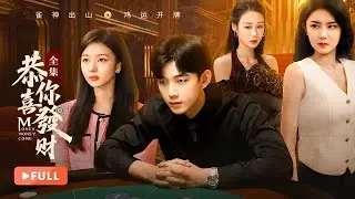 【FULL】Money Money Come | ♠️Hidden Gambling Master Rises from Shadows to Win Tycoons for Love!