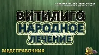 Витилиго как лечить в домашних условиях # Витилиго лечение