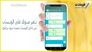 تغير صوتك على الوتساب بدون برنامج Change your voice on WhatsApp