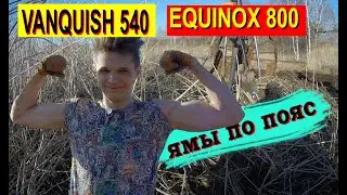 VANQUISH 540 и EQUINOX 800 БЬЮТ ОЧЕНЬ ГЛУБОКО