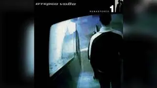 Στέρεο Νόβα - Το Μοντέλο | Official Audio Release