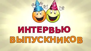 ИНтервью  06