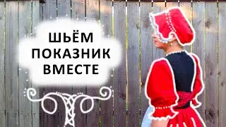Мастер класс. Русский головной убор из одного отреза ткани, без сантиметра. "Показник" Вышивка.