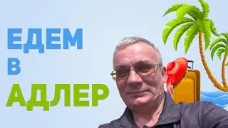 Едем в Адлер. 17 - 19 июня 2017 г.