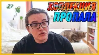 ВСЯ КОЛЛЕКЦИЯ ПРОПАЛА / ПЕРВЫЕ 10 ЗАМЕН / КОЛЛЕКЦИЯ ПАРФЮМЕРИИ