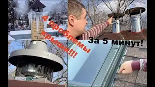 4 проблемы кровли. Обмерзает дымоход, как не упасть с крыши, протекают мансардные окна, камин дымит.