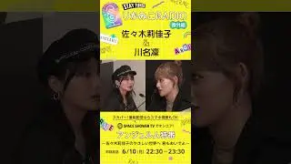 ケロのすごく気になっていたこと #アンジュルム #佐々木莉佳子 #川名凜