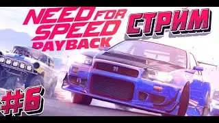 Порция вечерних покатушек в NFS Payback-Стрим#6▶