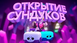 ⭐ САМОЕ МАСШТАБНОЕ ОТКРЫТИЕ МЕГАЯЩИКОВ ИСТОРИИ ⭐ Brawl Stars ⭐