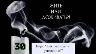 30 Видео. ВЫБОР ЖИТЬ ИЛИ ДОЖИВАТЬ? Курс 