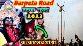 Barpeta Road Charak Puja 2023//Charak Puja 2023//চড়ক পূজা ২০২৩//Folk Festival on Hinduism//Assam