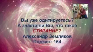Знаете ли Вы, что такое стирание - Основы одитинга - Александр Земляков - Подкаст 164