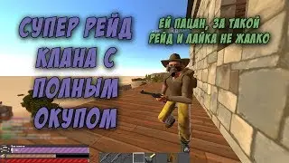 Hurt World | СУПЕР РЕЙД КЛАНА КОТОРЫЕ АФЫКАШИЛИ , ОКУП !!!!!